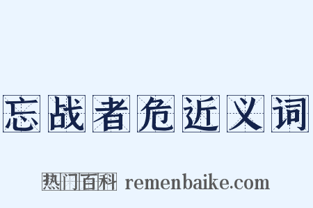 忘战者危近义词是什么意思的图片